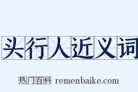 头行人近义词是什么意思的图片